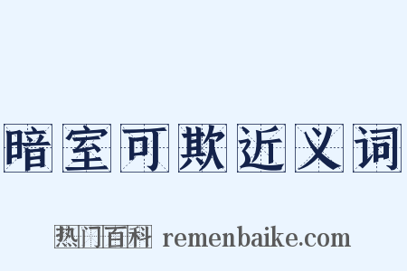 暗室可欺近义词是什么意思的图片